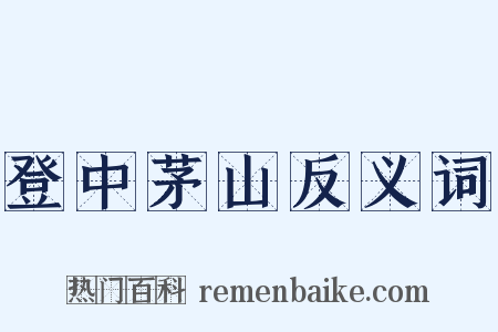 登中茅山反义词是什么意思的图片